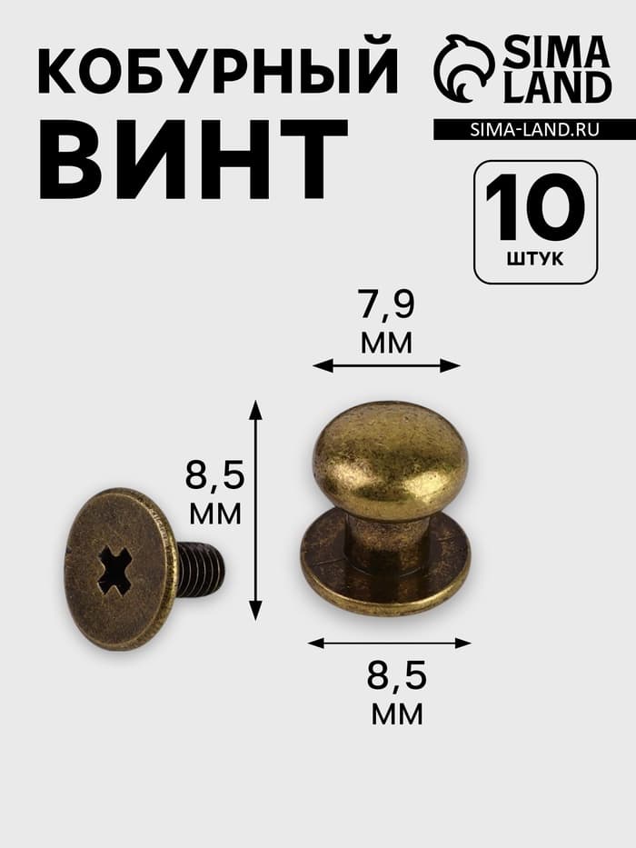 Кобурный винт d=7.9/8.5×8.5 мм, 10 шт., цвет бронзовый