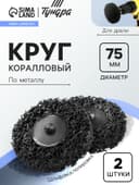 Круг коралловый по металлу ТУНДРА, для шлифовки и полировки, для дрели, М8, 75 мм, 2 шт.