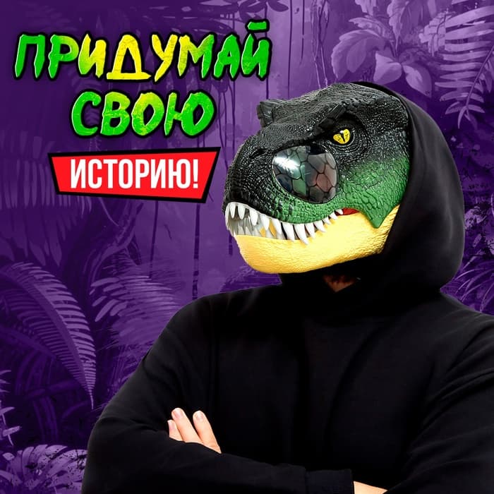 Интерактивный шлем динозавра «Тираннозавр», свет, звук, работает от батареек