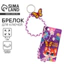 Брелок для ключей детский, обвес на сумку «Самая яркая», 15×6 см