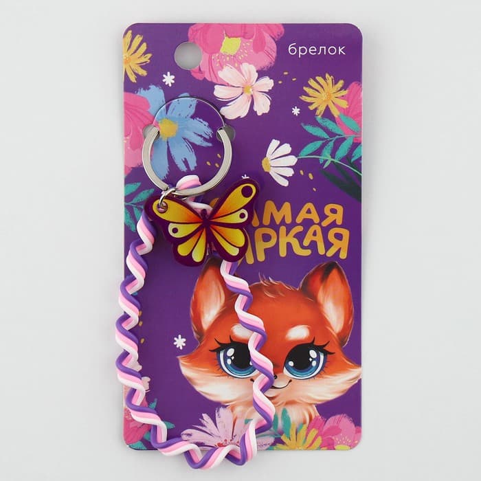 Брелок для ключей детский, обвес на сумку «Самая яркая», 15×6 см