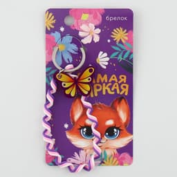 Брелок для ключей детский, обвес на сумку «Самая яркая», 15×6 см