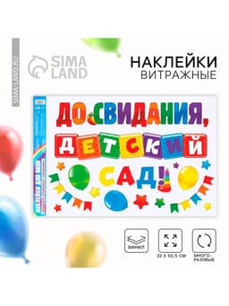 Наклейки витражные на Выпускной «До свидания, детский сад», 33×50.5 см