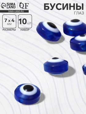 Бусина «Глаз» плоский, d=7 мм (набор 10 шт.), синяя