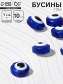 Бусина «Глаз» плоский, d=7 мм (набор 10 шт.), синяя