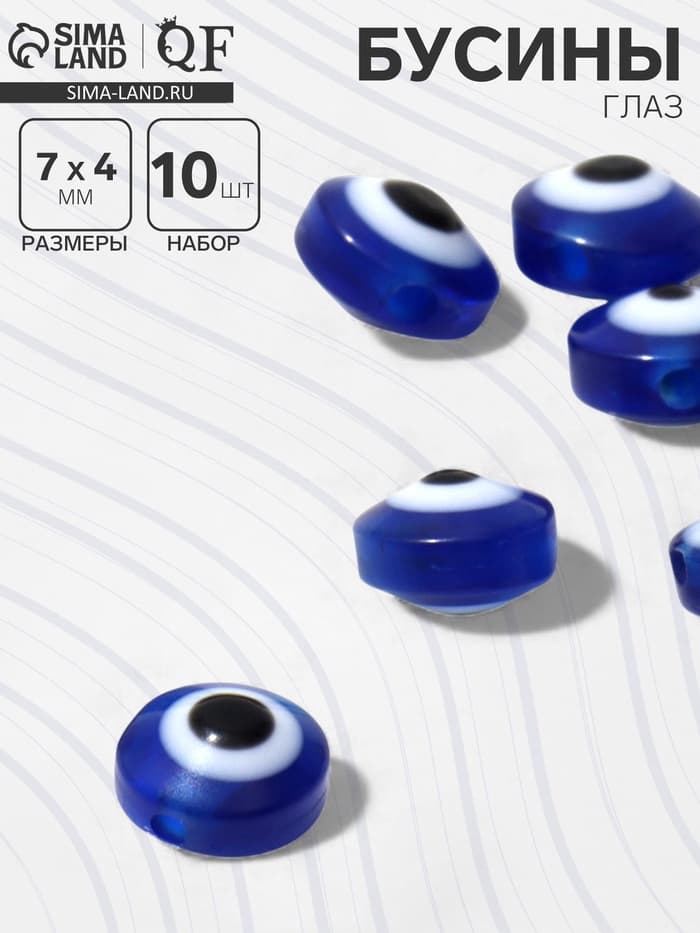 Бусина «Глаз» плоский, d=7 мм (набор 10 шт.), синяя