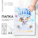 Папка для свидетельства о рождении «Маленькое счастье»
