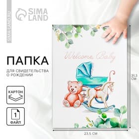 Папка для свидетельства о рождении Welcome baby, 23.5×31.5 см