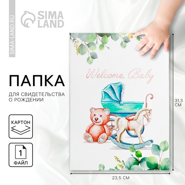 Папка для свидетельства о рождении Welcome baby, 23.5×31.5 см