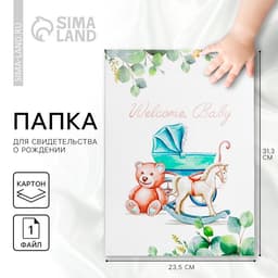 Папка для свидетельства о рождении Welcome baby, 23.5×31.5 см