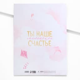 Папка для свидетельства о рождении «Ты наше счастье»