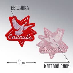 Термонаклейка на одежду, 9 мая «Спасибо», 6.3×6.2 см