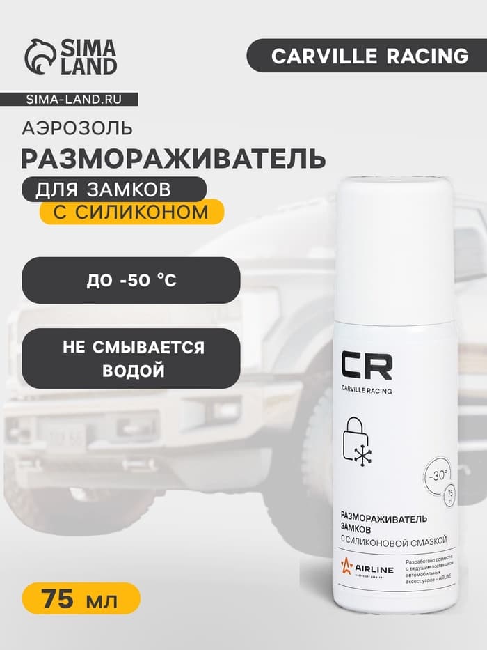Размораживатель замков Carville Racing, с силиконовой смазкой, аэрозоль, 75 мл