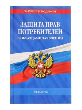 Защита прав потребителей с образцами заявлений на 2025 год