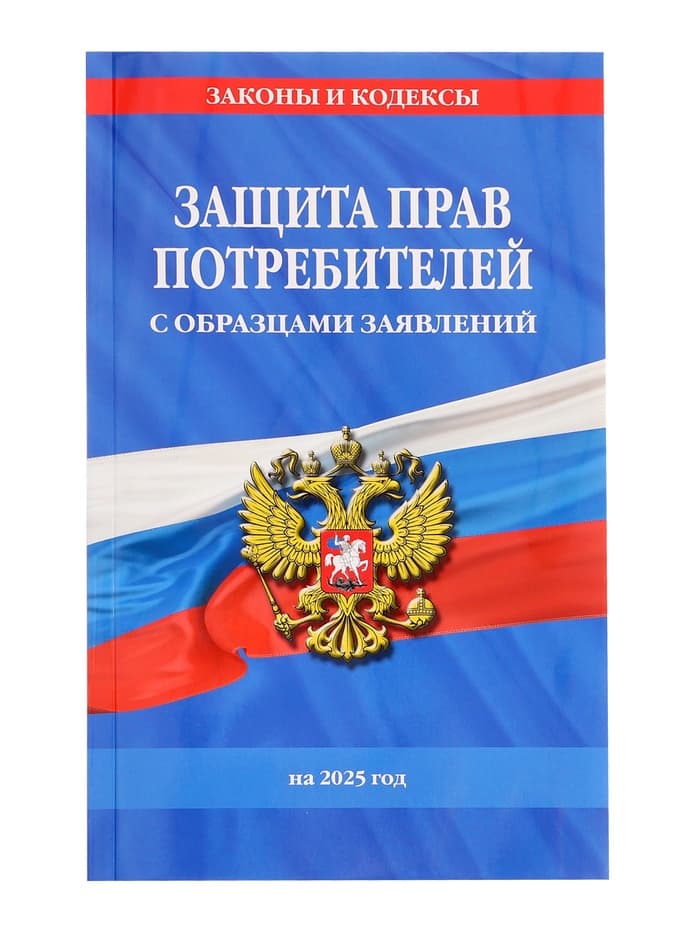 Защита прав потребителей с образцами заявлений на 2025 год