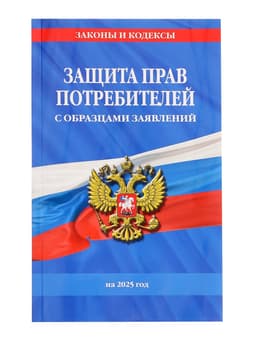 Защита прав потребителей с образцами заявлений на 2025 год
