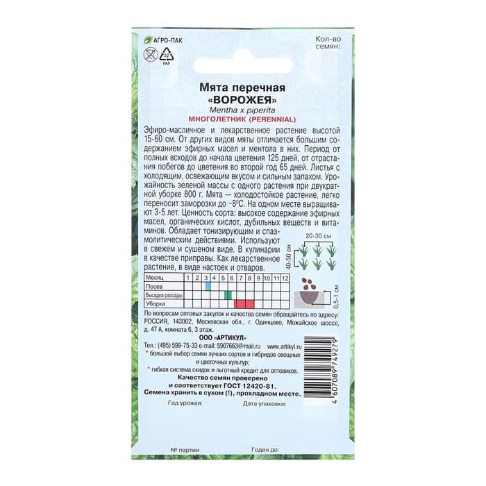 Семена Мята перечная «Ворожея», 0.03 г, «Артикул»