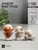 Набор фигурок гипс «Мишки с подарками», 3 шт., 10 см