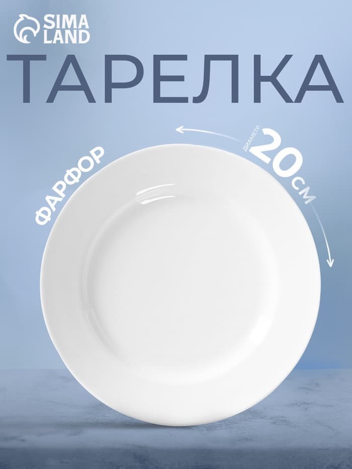 Тарелка Добрушский завод «Идиллия», d=20 см, фарфор, белая