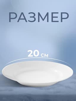 Тарелка Добрушский завод «Идиллия», d=20 см, фарфор, белая