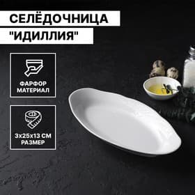 Селёдочница Добрушский завод «Идиллия», 25×13 см, фарфор, белая