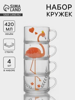 Кружки «Фламинго», 420 мл, набор 4 шт., стекло, прозрачные