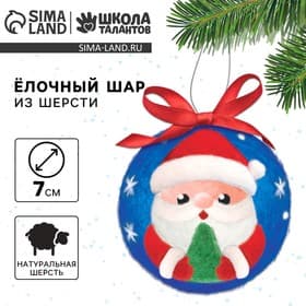 Ёлочный шар из шерсти на новый год «Дед Мороз», d=7 см, новогодний набор для творчества