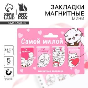 Магнитные закладки мини, 4 шт. «Самой милой»