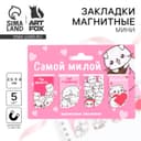 Магнитные закладки мини, 4 шт. «Самой милой»