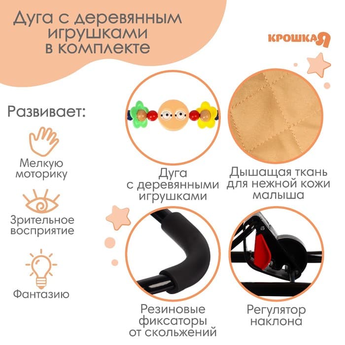 Шезлонг детский, кресло - качалка с игрушками для новорождённых «Крошка Я», бежевый