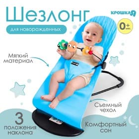 Шезлонг детский, кресло - качалка с игрушками для новорождённых «Крошка Я», голубой