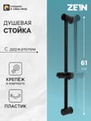Душевая стойка ZEIN S06, с держателем для душевой лейки, черная