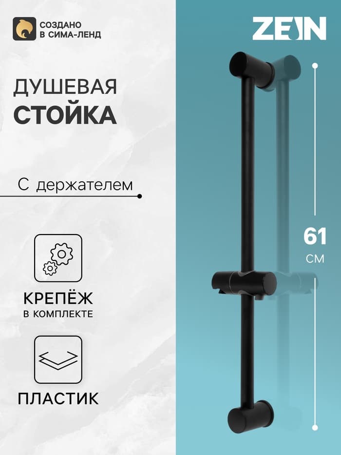 Душевая стойка ZEIN S06, с держателем для душевой лейки, черная