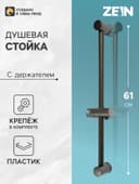 Душевая стойка ZEIN S08, с держателем для душевой лейки, графит