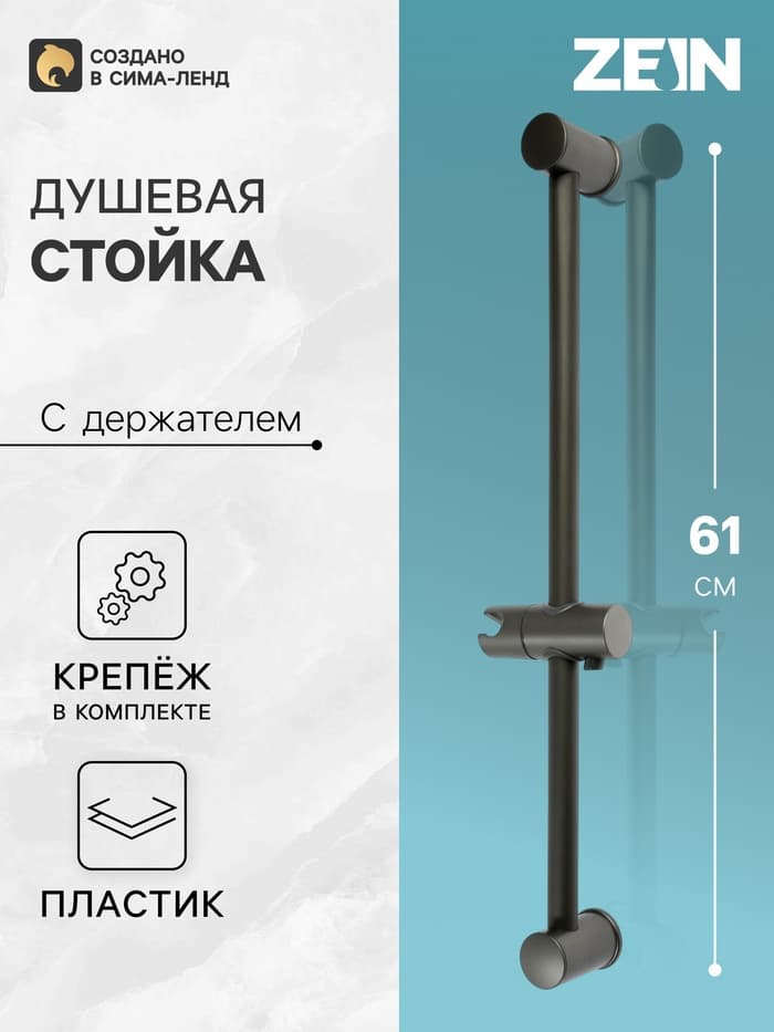 Душевая стойка ZEIN S08, с держателем для душевой лейки, графит