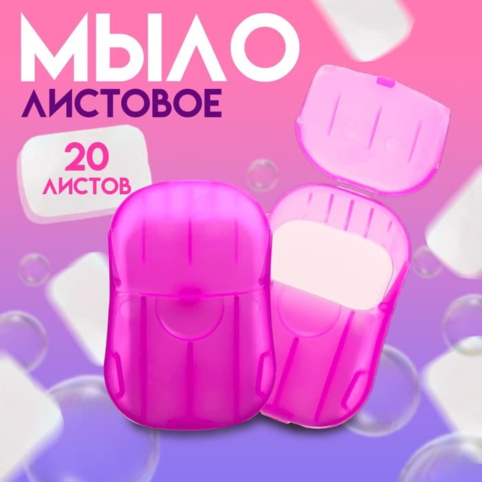Листовое дорожное мыло, фиолетовый, 20 шт.