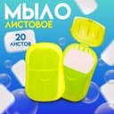 Листовое дорожное мыло, желтый, 20 шт.