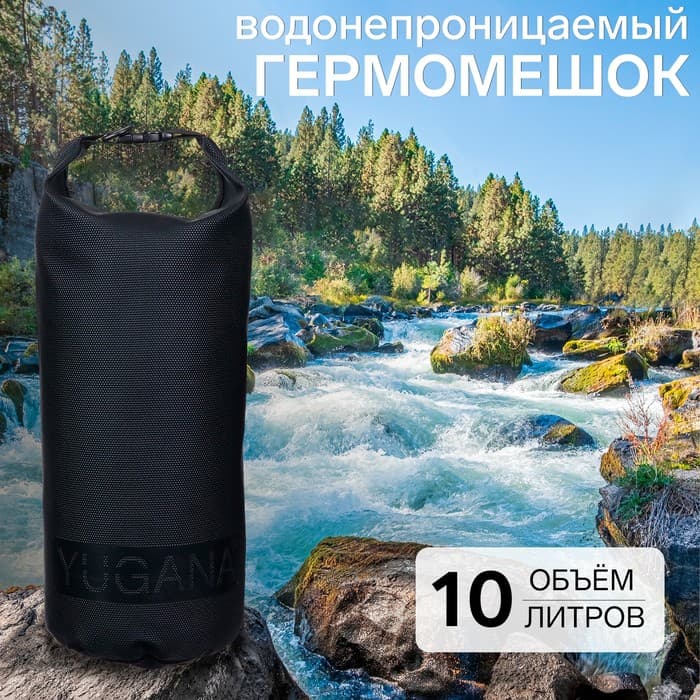 Гермомешок YUGANA, ПВХ, водонепроницаемый 10 л, усиленный, один ремень, черный