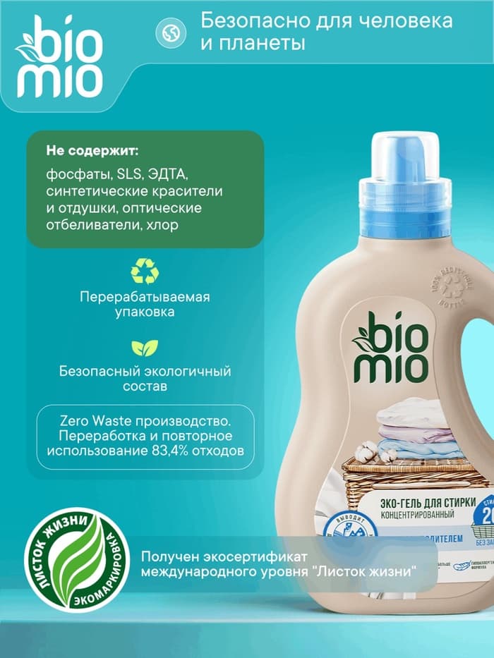 Гель для стирки детского белья BioMio с пятновыводителем 2 в 1, без запаха, 900 мл