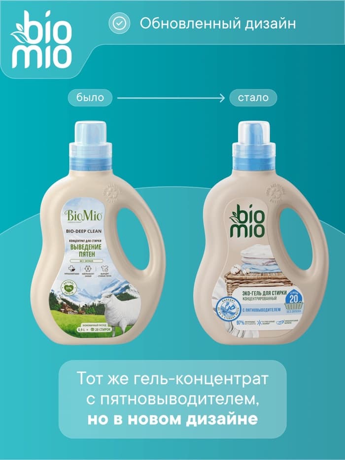 Гель для стирки детского белья BioMio с пятновыводителем 2 в 1, без запаха, 900 мл