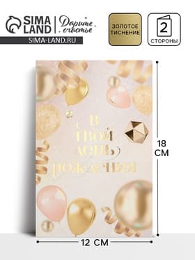 Открытка «В твой день рождения», тиснение, 18×12 см