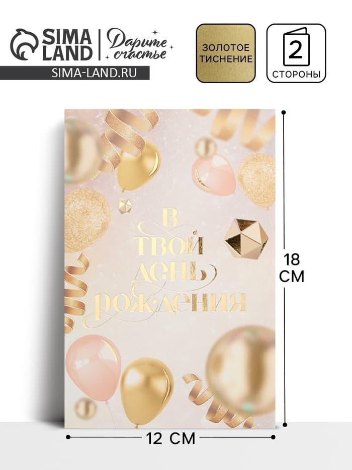 Открытка «В твой день рождения», тиснение, 18×12 см