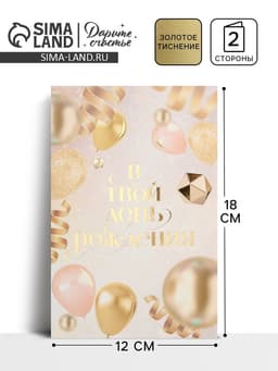 Открытка «В твой день рождения», тиснение, 18×12 см