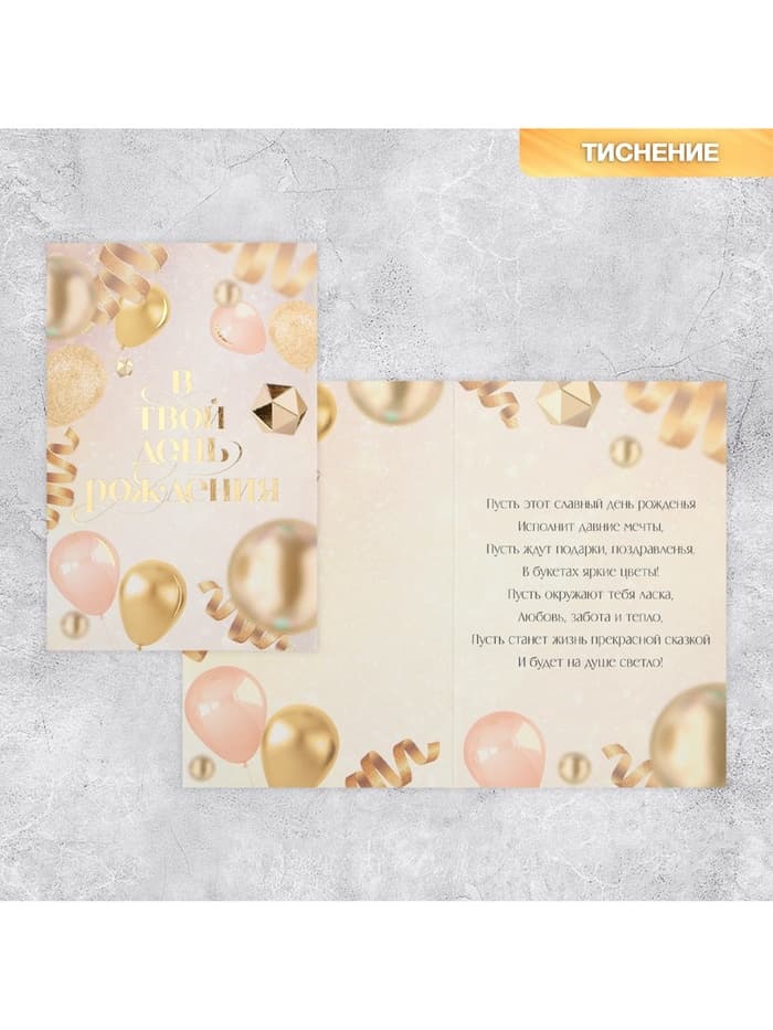 Открытка «В твой день рождения», тиснение, 18×12 см