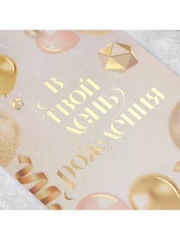 Открытка «В твой день рождения», тиснение, 18×12 см