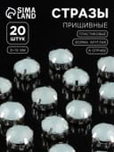 Стразы пришивные «Шатон», круглые, в цапах, d=10 мм, 20 шт., белые