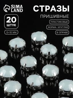 Стразы пришивные «Шатон», круглые, в цапах, d=10 мм, 20 шт., белые