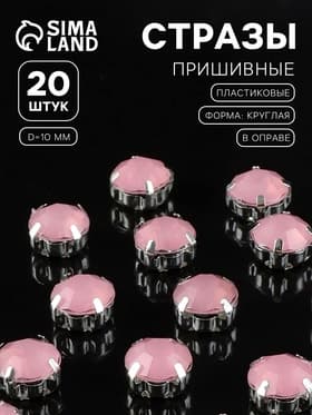 Стразы пришивные «Шатон», круглые, в цапах, d=10 мм, 20 шт., розовые