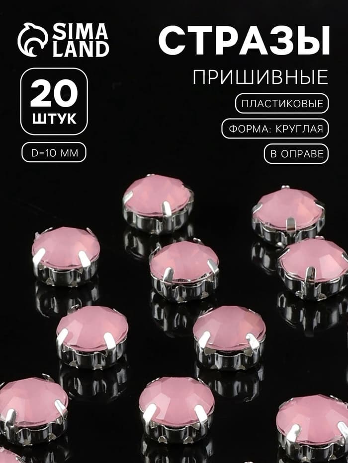 Стразы пришивные «Шатон», круглые, в цапах, d=10 мм, 20 шт., розовые