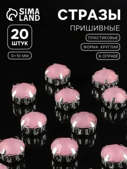 Стразы пришивные «Шатон», круглые, в цапах, d=10 мм, 20 шт., розовые